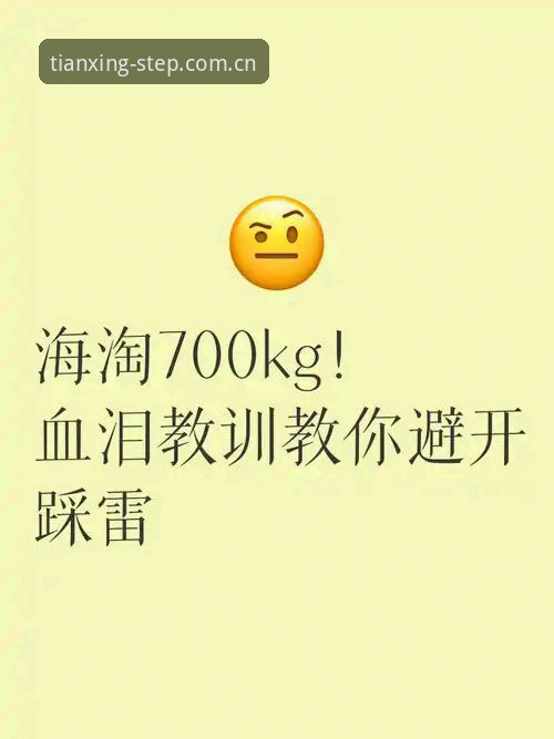 3个坑别踩！天行体育直播投注替代站安卓版，老玩家教你避开